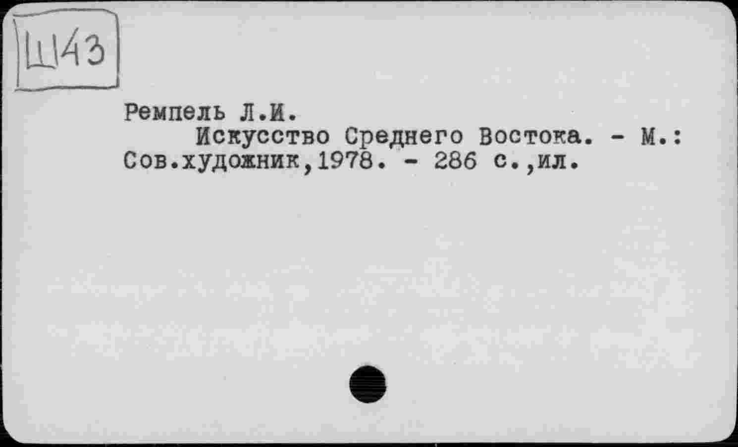 ﻿Ремпель Л.И.
Искусство Среднего Востока. Сов.художник,1978. - 286 с.,ил.